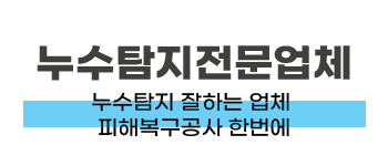 수정구 누수탐지·피해복구 | 24시 누수공사 전문