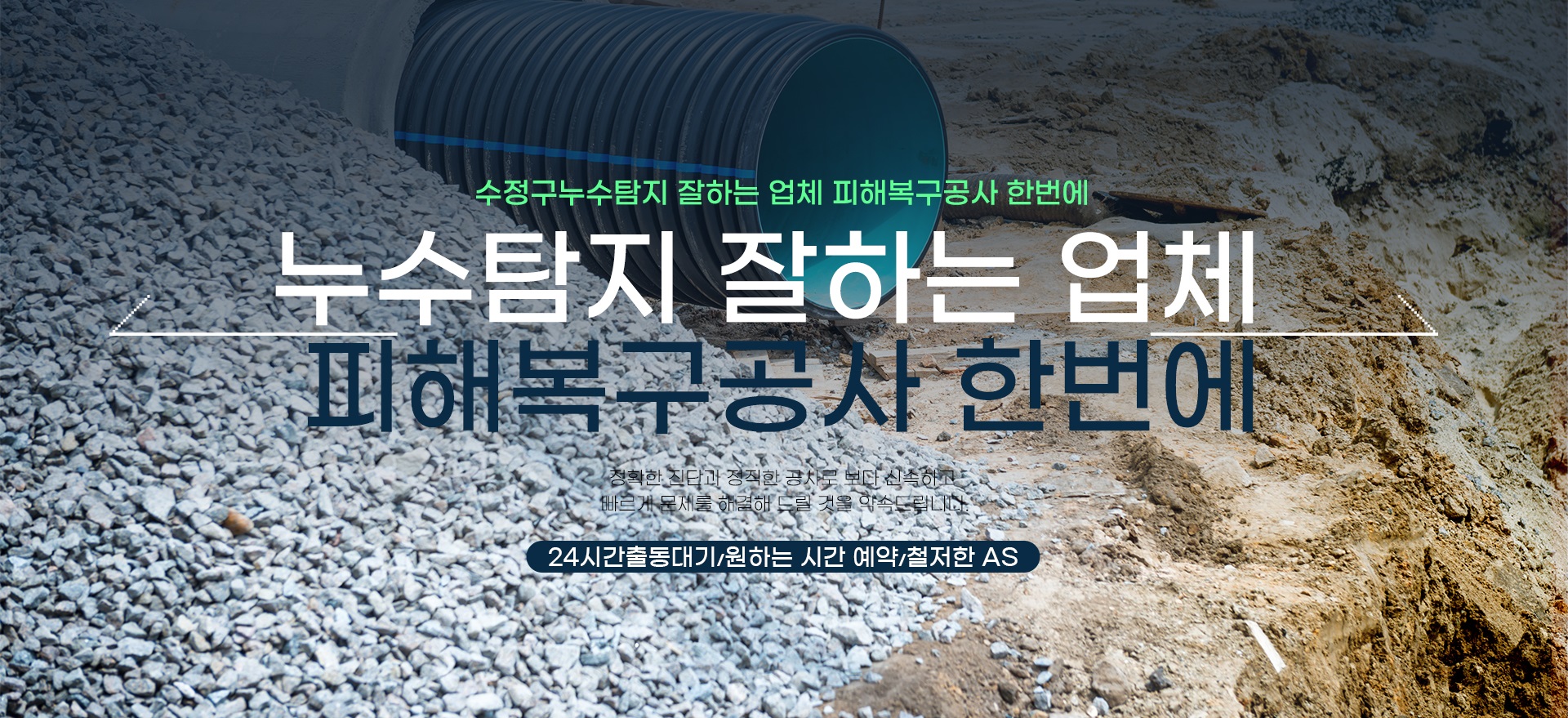 누수탐지 잘하는 업체 피해복구공사 한번에 PC 비주얼 0